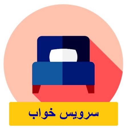تصویر دسته بندی سرویس خواب