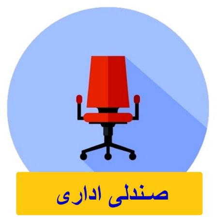 تصویر دسته بندی صندلی