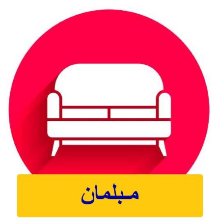 تصویر دسته بندی مبلمان