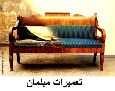 تصویر دسته بندی تعمیرات تخصصی مبلمان